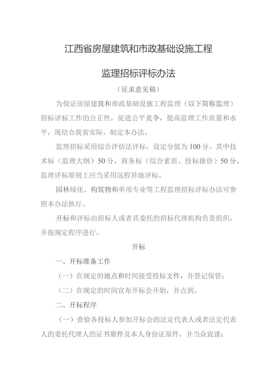 江西省房屋建筑和市政基础设施工程监理招标评标办法（征求意见稿）.docx_第1页