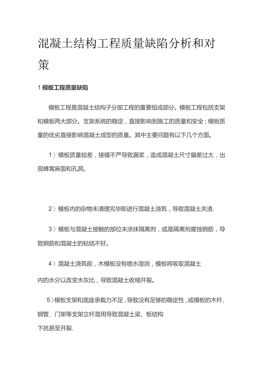 混凝土结构工程质量缺陷分析和对策.docx_第1页