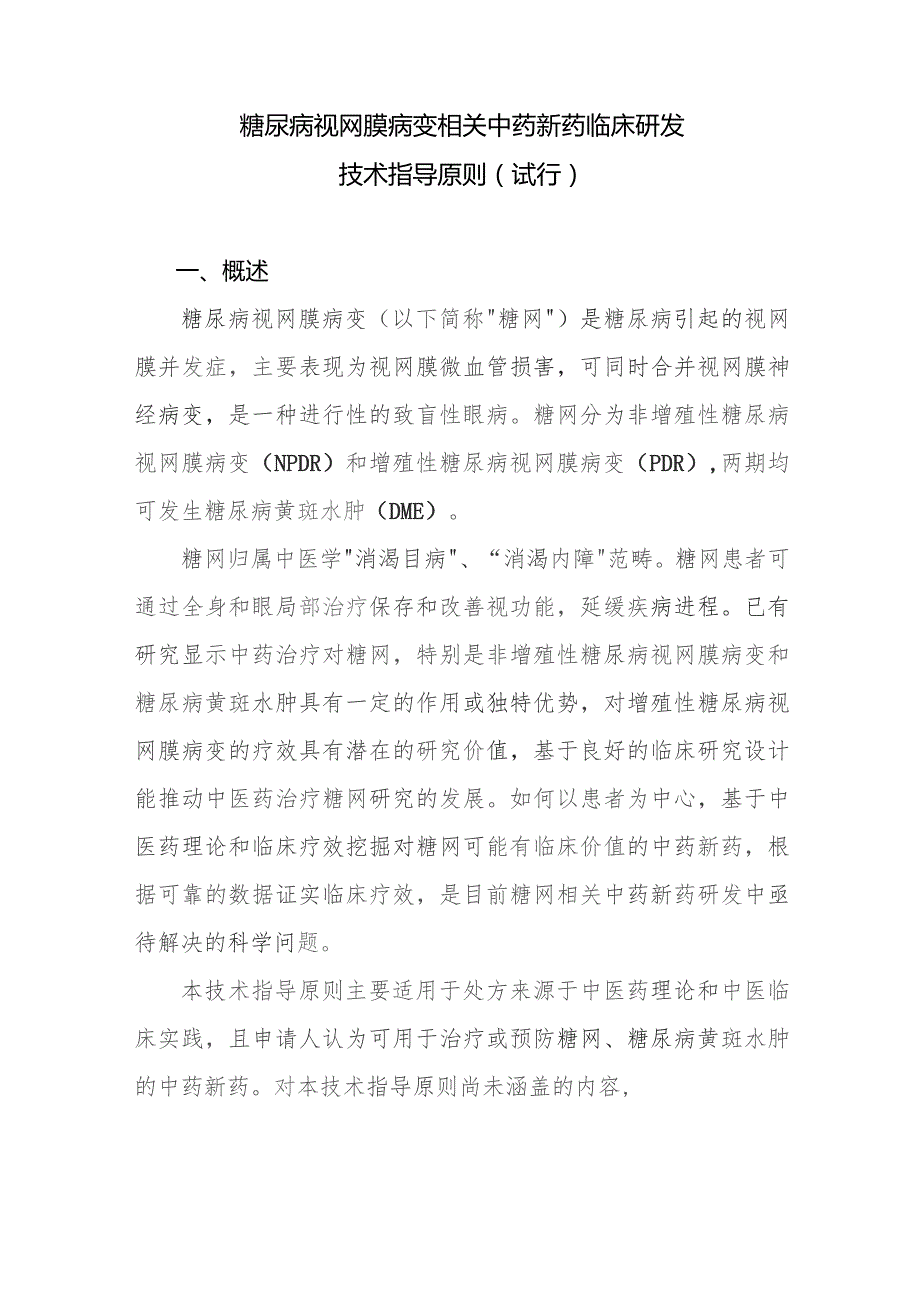 糖尿病视网膜病变相关中药新药临床研发技术指导原则（2023试行）.docx_第1页