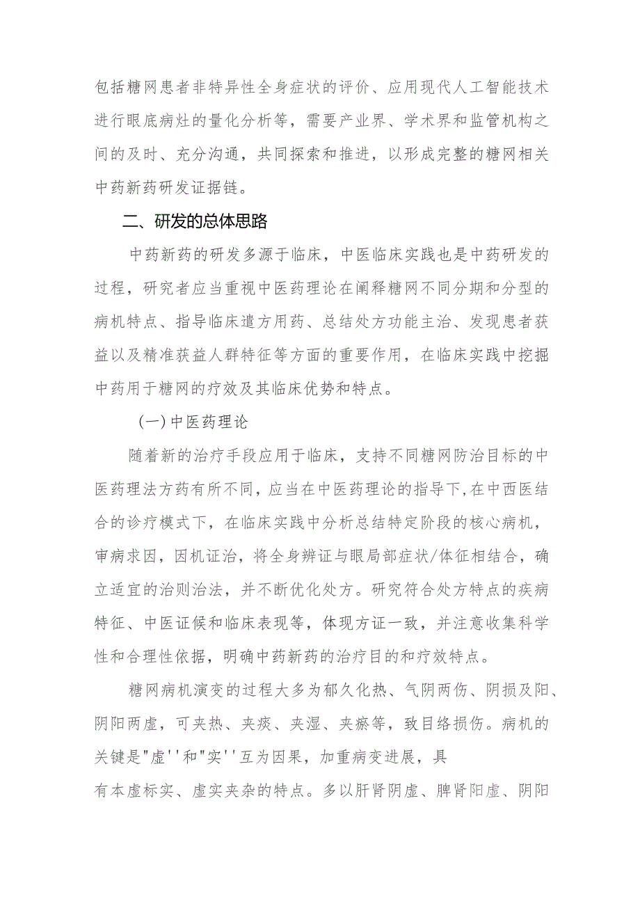 糖尿病视网膜病变相关中药新药临床研发技术指导原则（2023试行）.docx_第2页