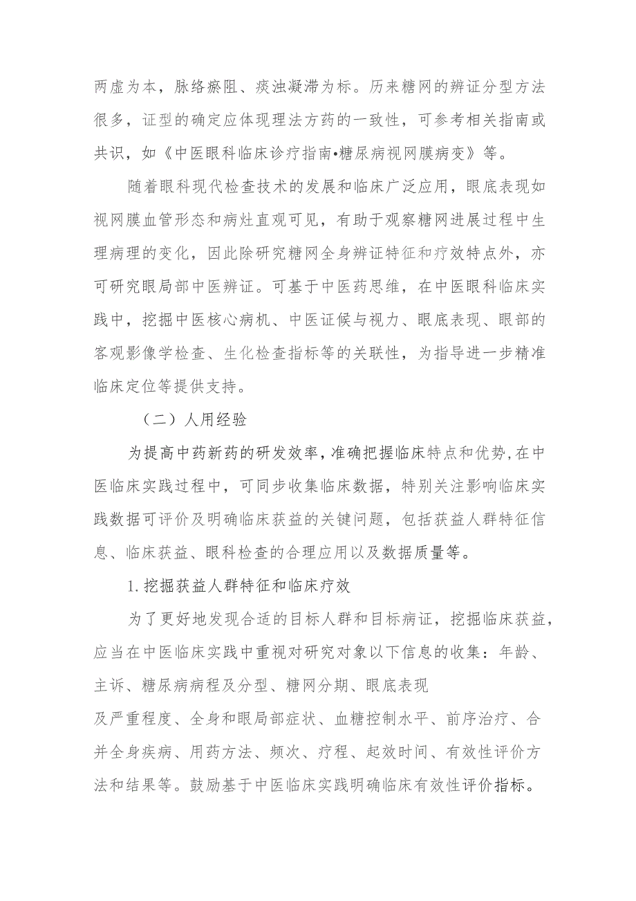 糖尿病视网膜病变相关中药新药临床研发技术指导原则（2023试行）.docx_第3页