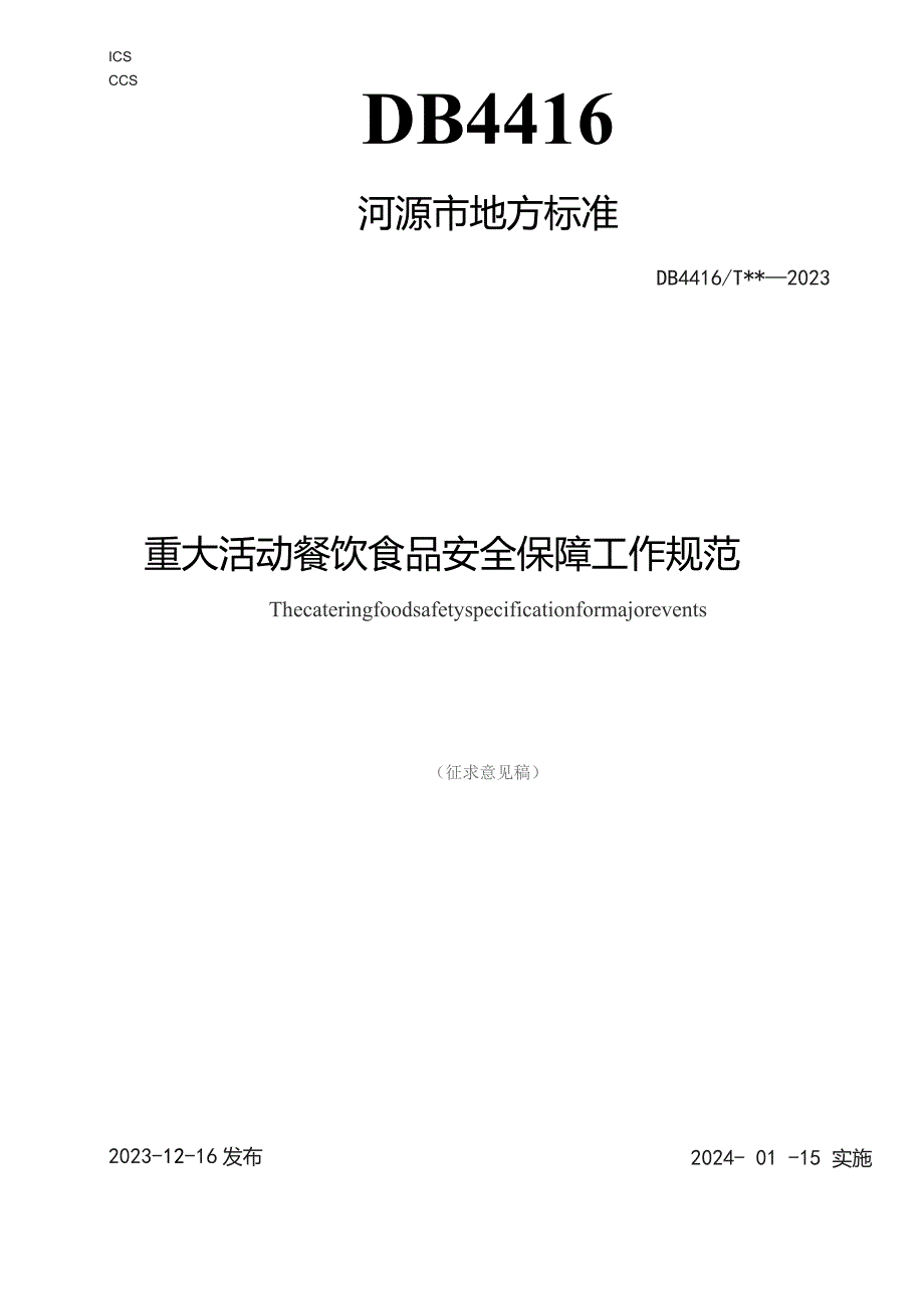 重大活动餐饮服务食品安全保障工作规范.docx_第1页