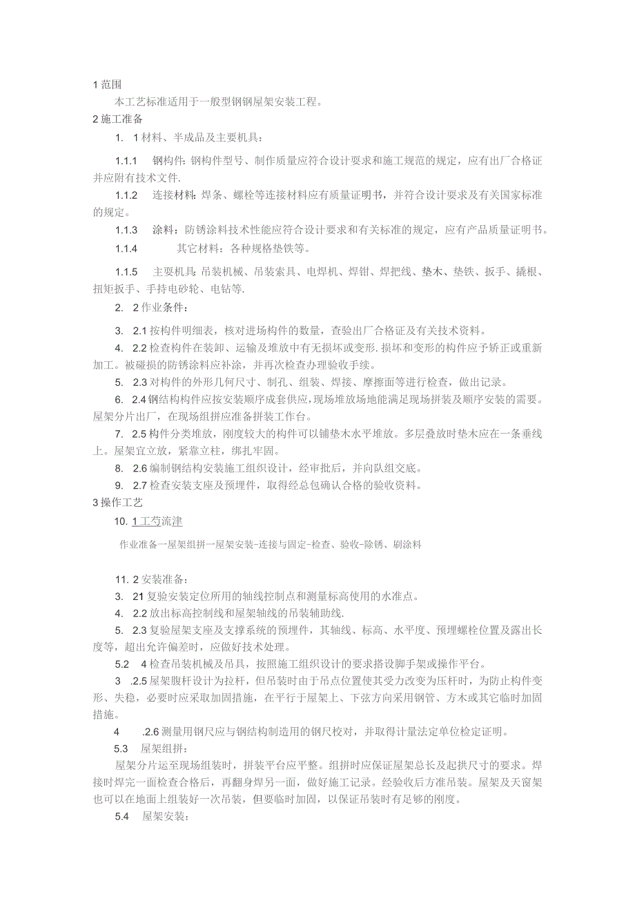 钢屋架安装施工技术交底.docx_第1页