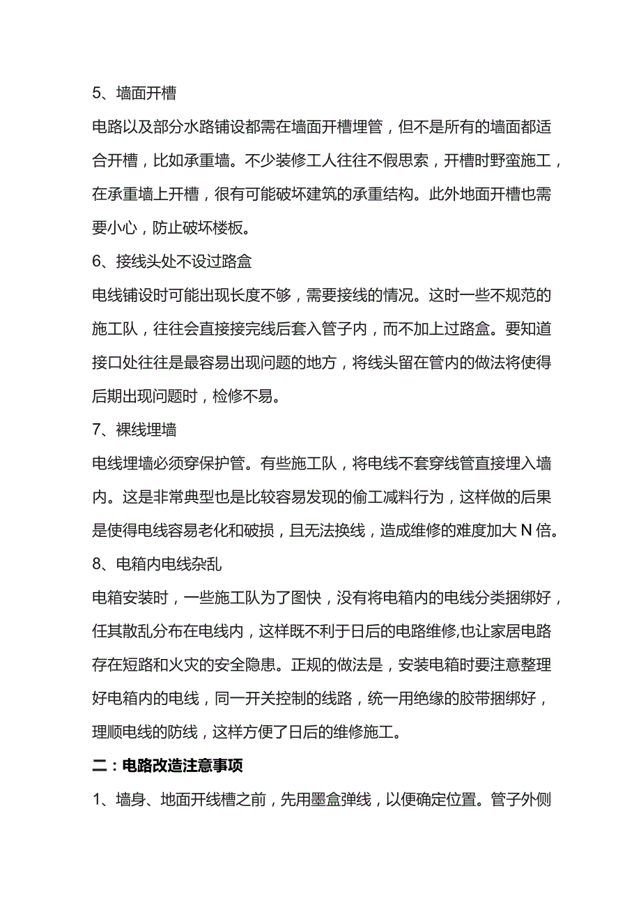 电路改造常见的偷工减料处.docx_第2页