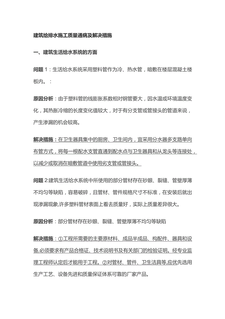 建筑给排水施工质量通病及解决措施.docx_第1页