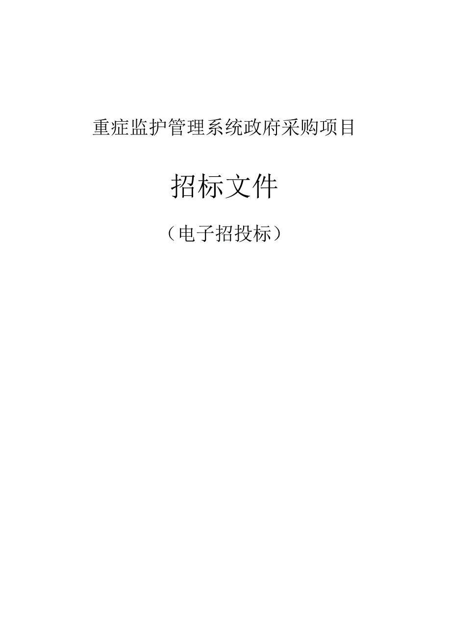 重症监护管理系统采购项目招标文件.docx_第1页