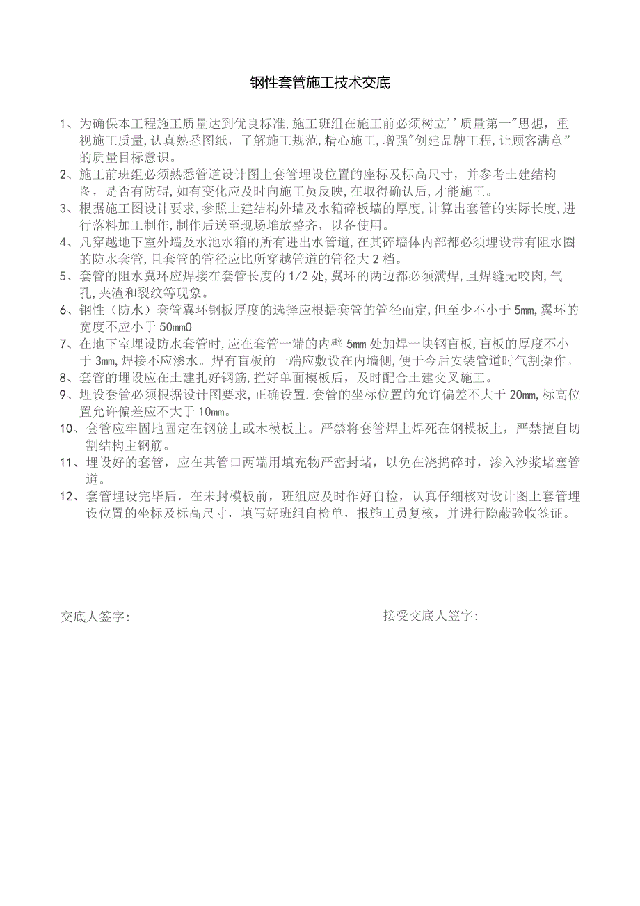 钢性套管施工技术交底.docx_第1页