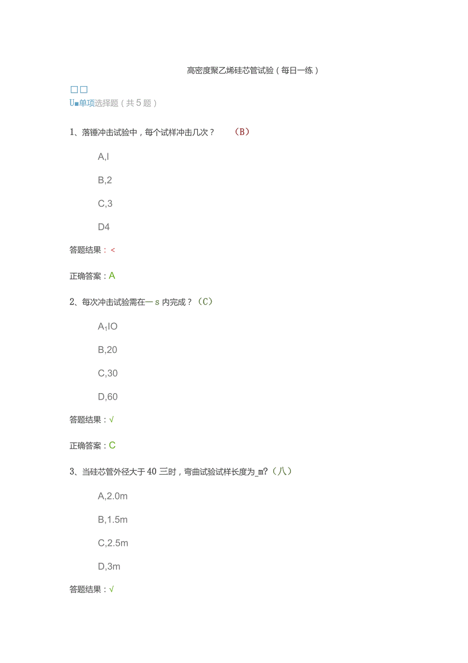 高密度聚乙烯硅芯管试验（每日一练）.docx_第1页