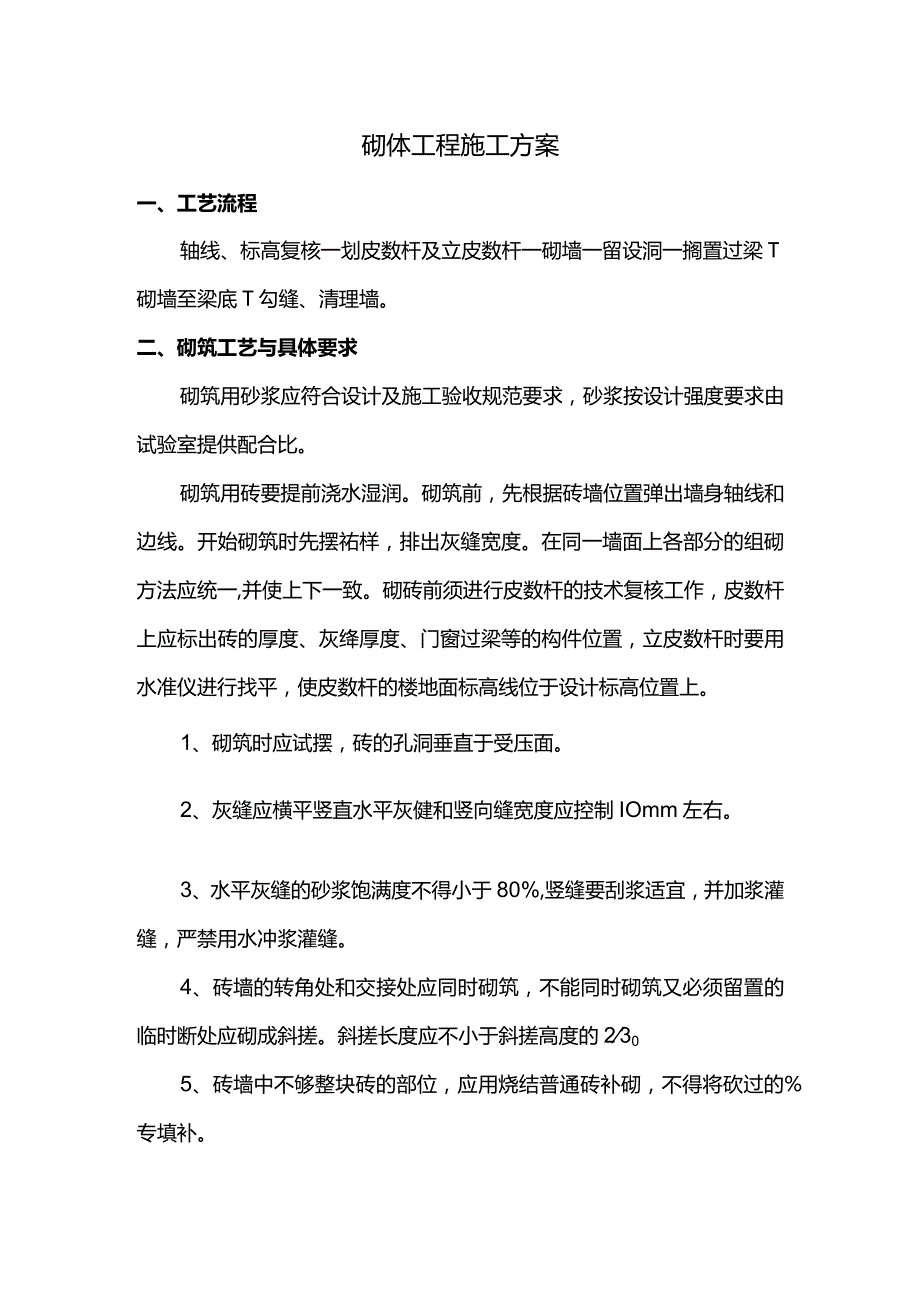 砌体工程施工方案.docx_第1页