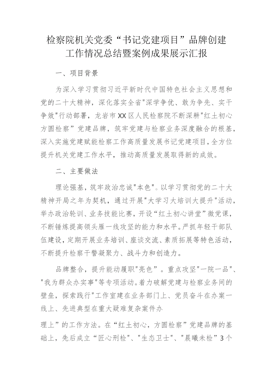 检察院机关党委“书记党建项目”品牌创建工作情况总结暨案例成果展示汇报.docx_第1页