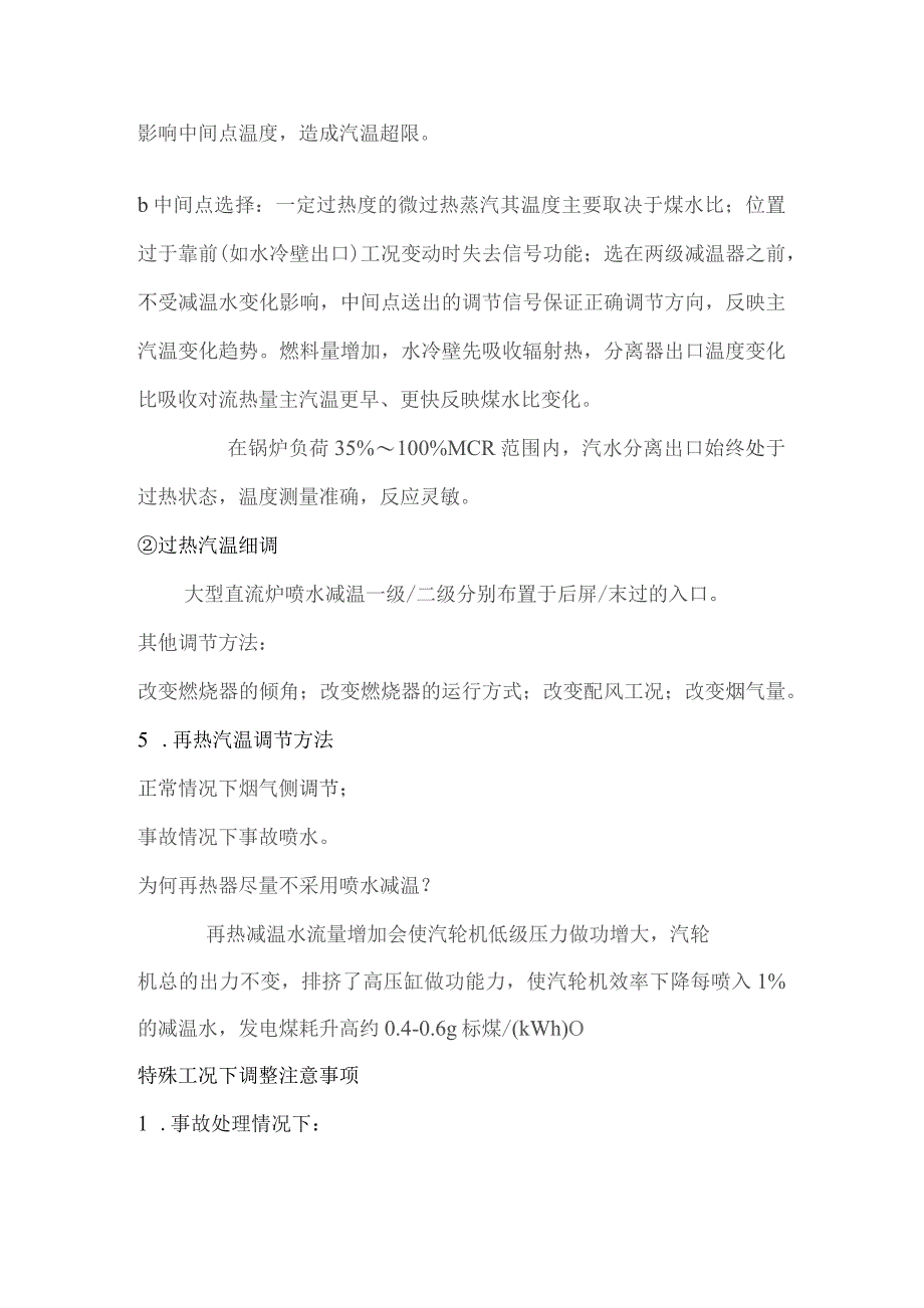 技能培训资料：超临界锅炉汽温调整讲解.docx_第3页