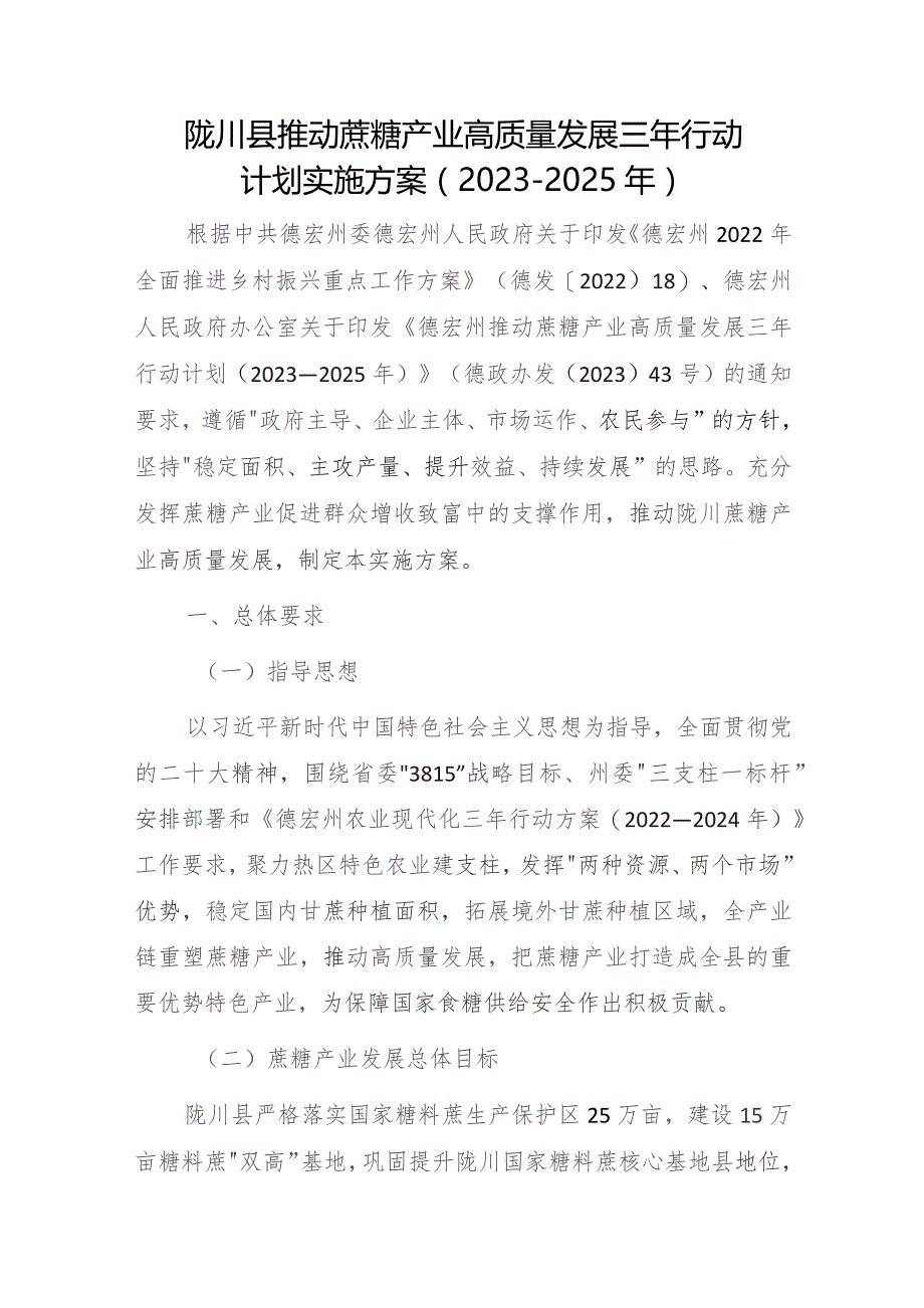 陇川县推动蔗糖产业高质量发展三年行动计划实施方案（2023－2025年）.docx_第1页