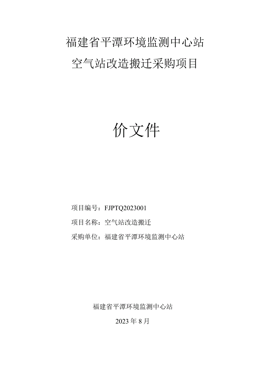 空气站改造搬迁采购询价文件.docx_第1页