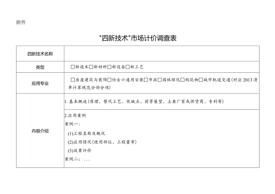 建设工程“四新技术”市场计价调查表.docx_第2页