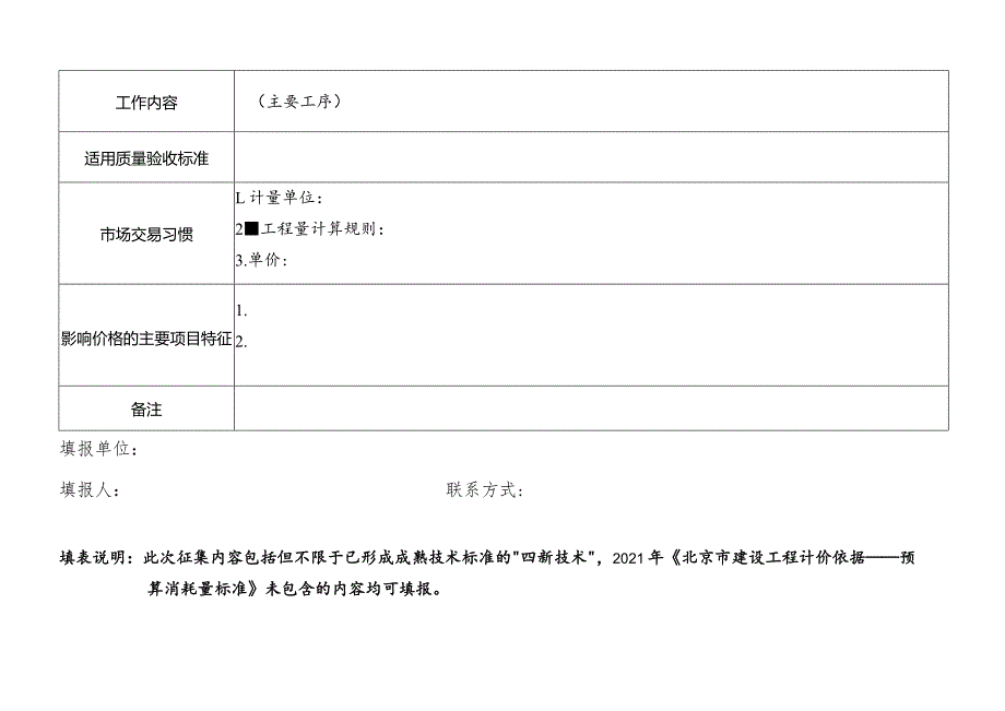 建设工程“四新技术”市场计价调查表.docx_第3页