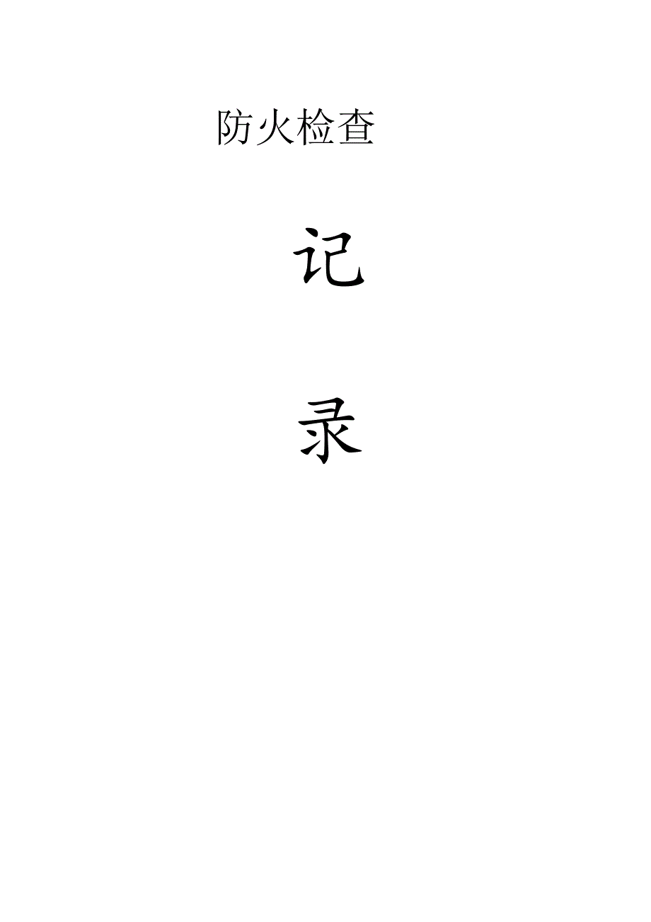 消防档案全套资料范文.docx_第1页