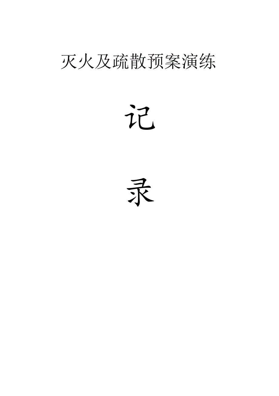 消防档案全套资料范文.docx_第3页