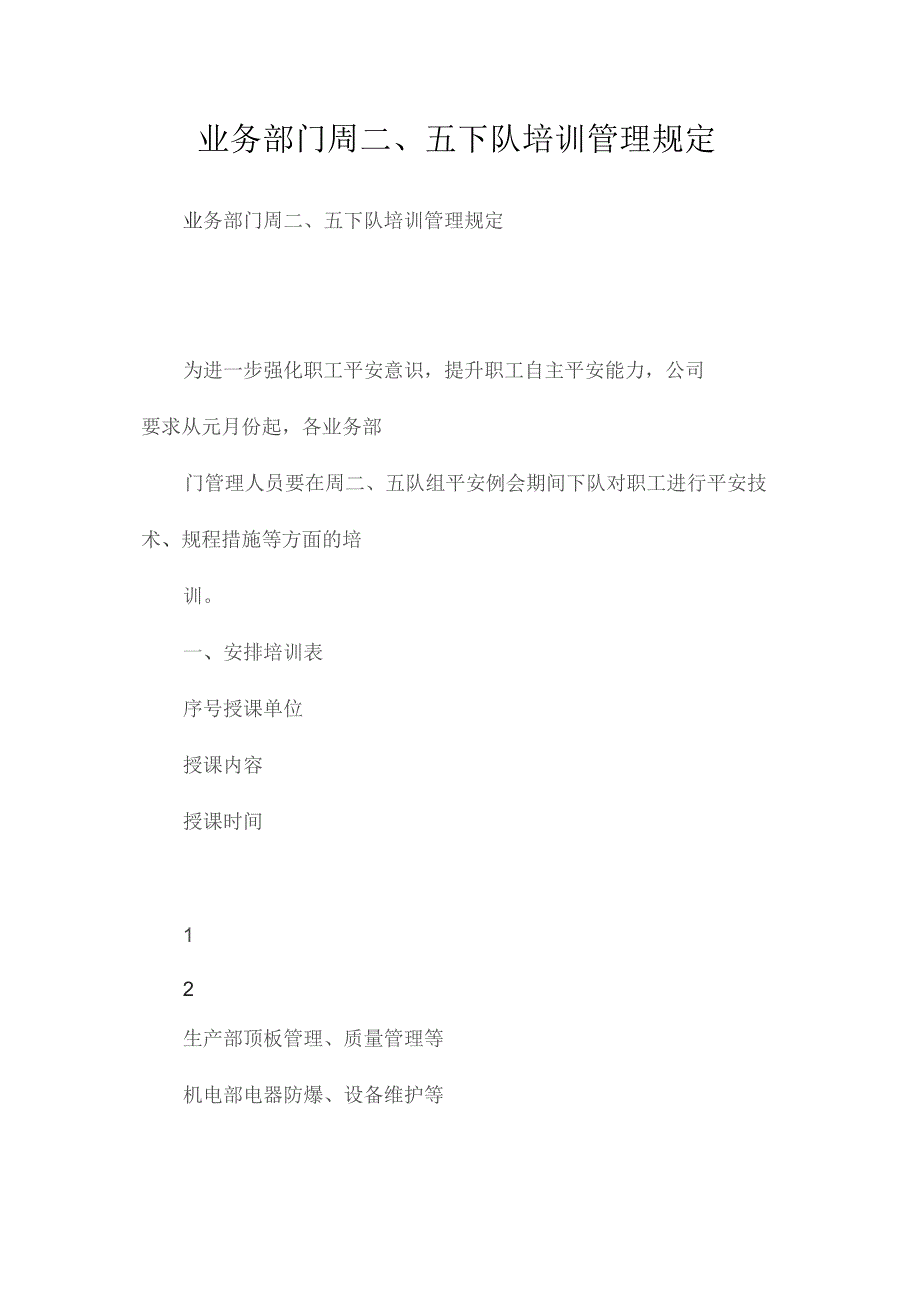 最新整理业务部门周二、五下队培训管理规定.docx_第1页