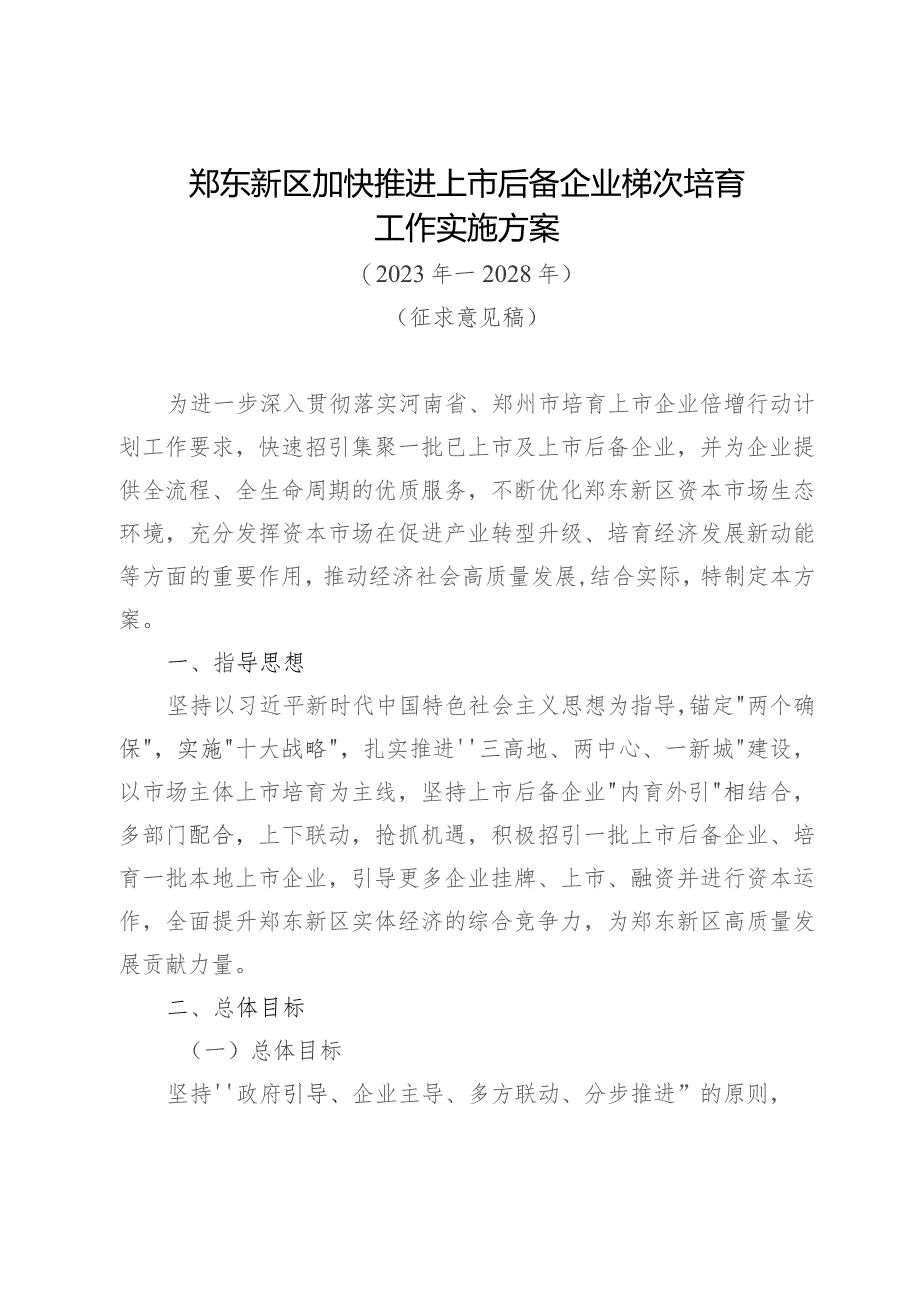 郑东新区加快推进上市后备企业梯次培育工作实施方案（征求意见稿）.docx_第1页