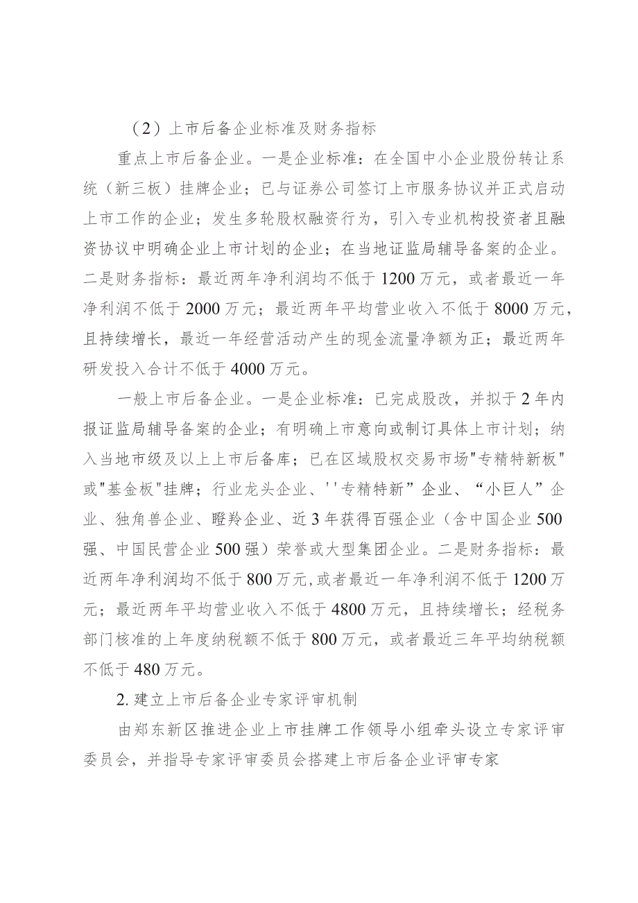 郑东新区加快推进上市后备企业梯次培育工作实施方案（征求意见稿）.docx_第3页