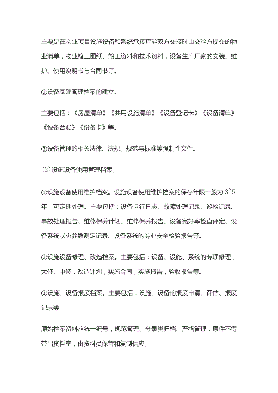 物业设施设备管理全套.docx_第3页