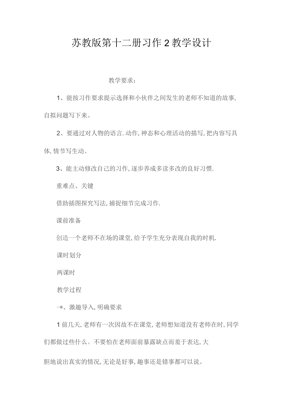 最新整理苏教版第十二册《习作2》教学设计.docx_第1页