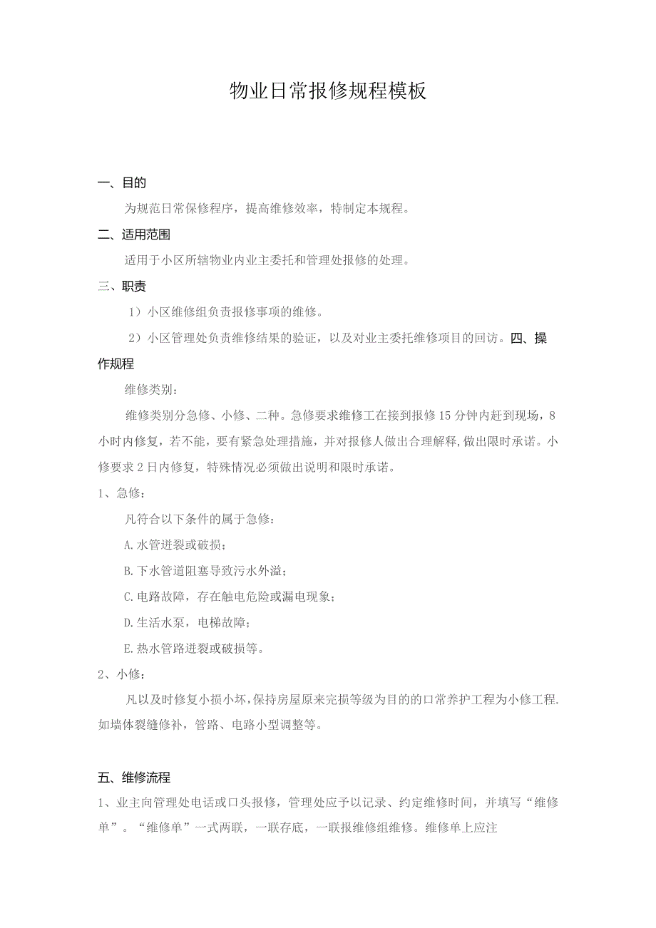 物业日常报修规程模板.docx_第1页