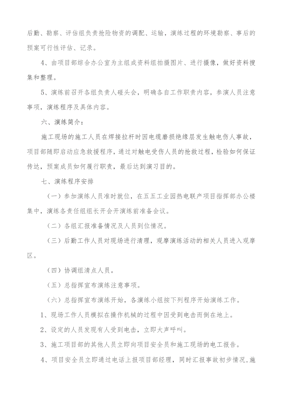 施工现场施工事故应急救援演练实施方案(触电).docx_第3页