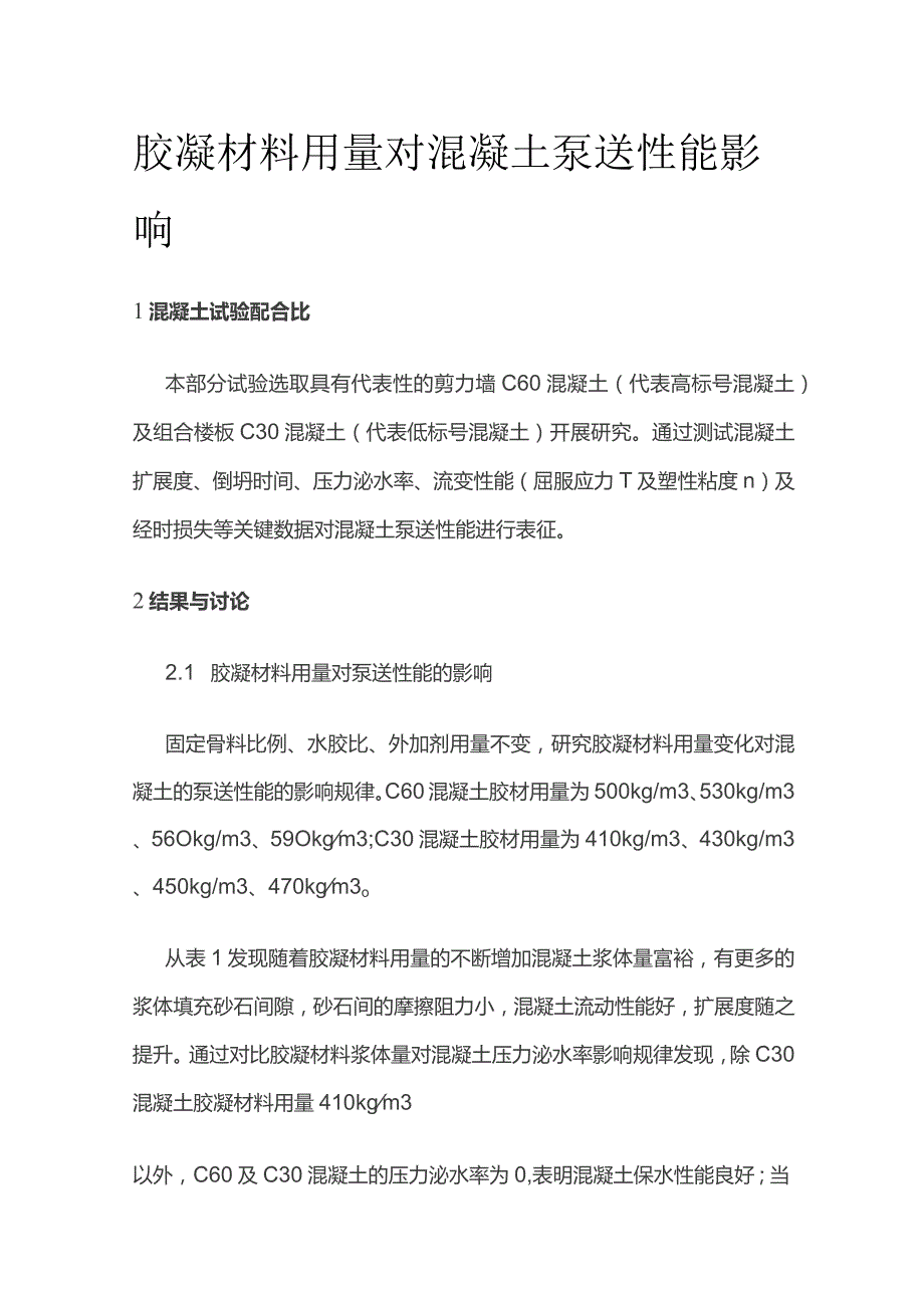 胶凝材料用量对混凝土泵送性能影响.docx_第1页