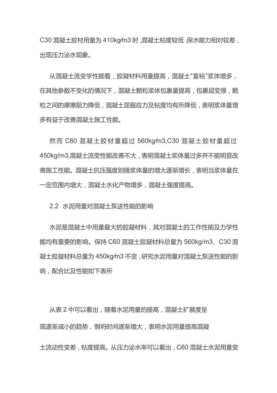 胶凝材料用量对混凝土泵送性能影响.docx_第2页