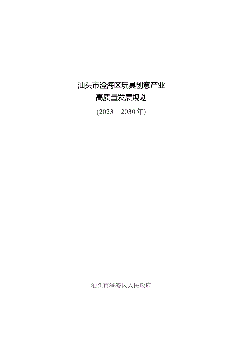 汕头市澄海区玩具创意产业高质量发展规划（2023—2030年）.docx_第1页