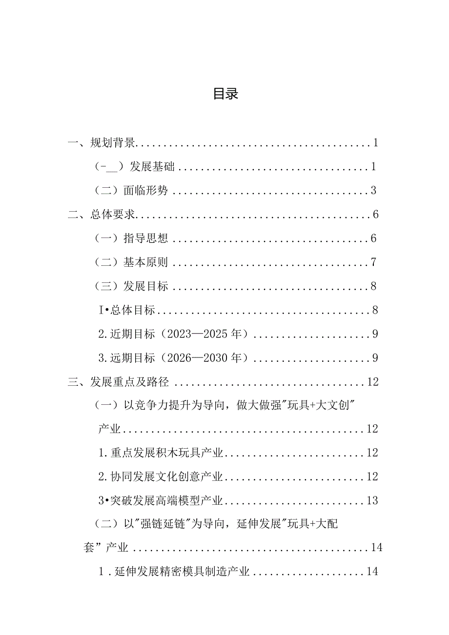 汕头市澄海区玩具创意产业高质量发展规划（2023—2030年）.docx_第3页