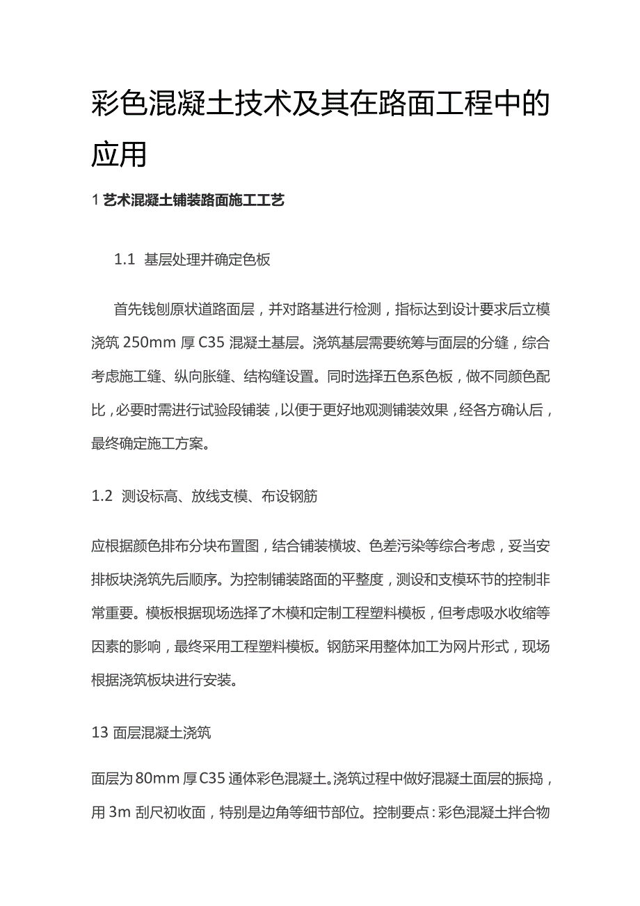 彩色混凝土技术及其在路面工程中的应用.docx_第1页