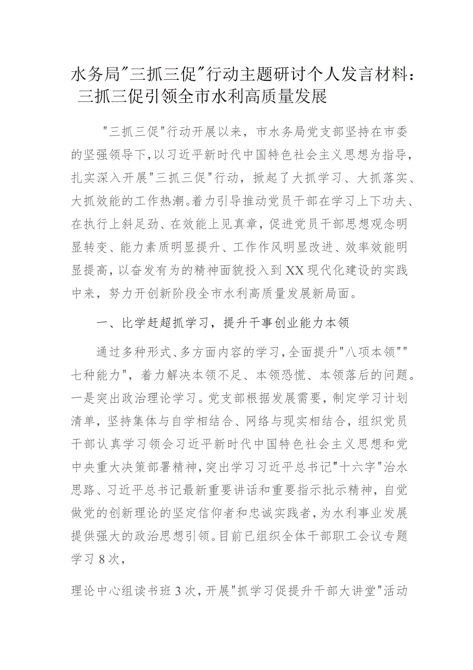 水务局“三抓三促”行动主题研讨交流发言材料：三抓三促引领全市水利高质量发展.docx_第1页