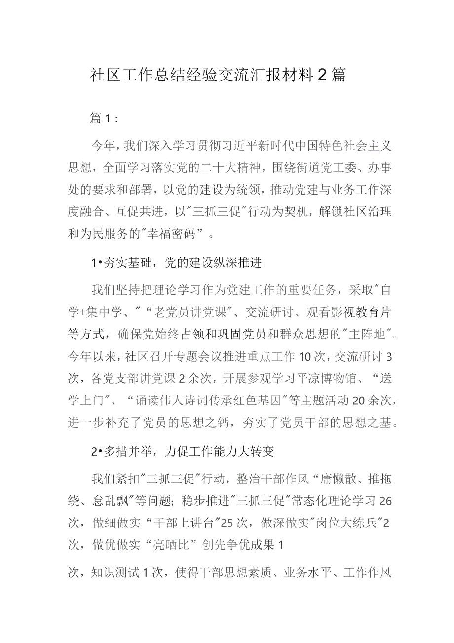 社区党支部党建工作总结经验交流汇报材料2篇.docx_第1页