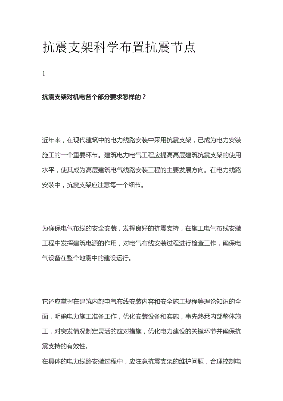 抗震支架科学布置抗震节点.docx_第1页