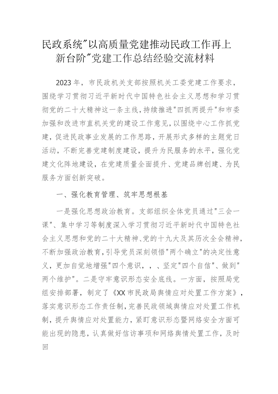 民政系统“以高质量党建推动民政工作再上新台阶”党建工作总结经验交流材料.docx_第1页