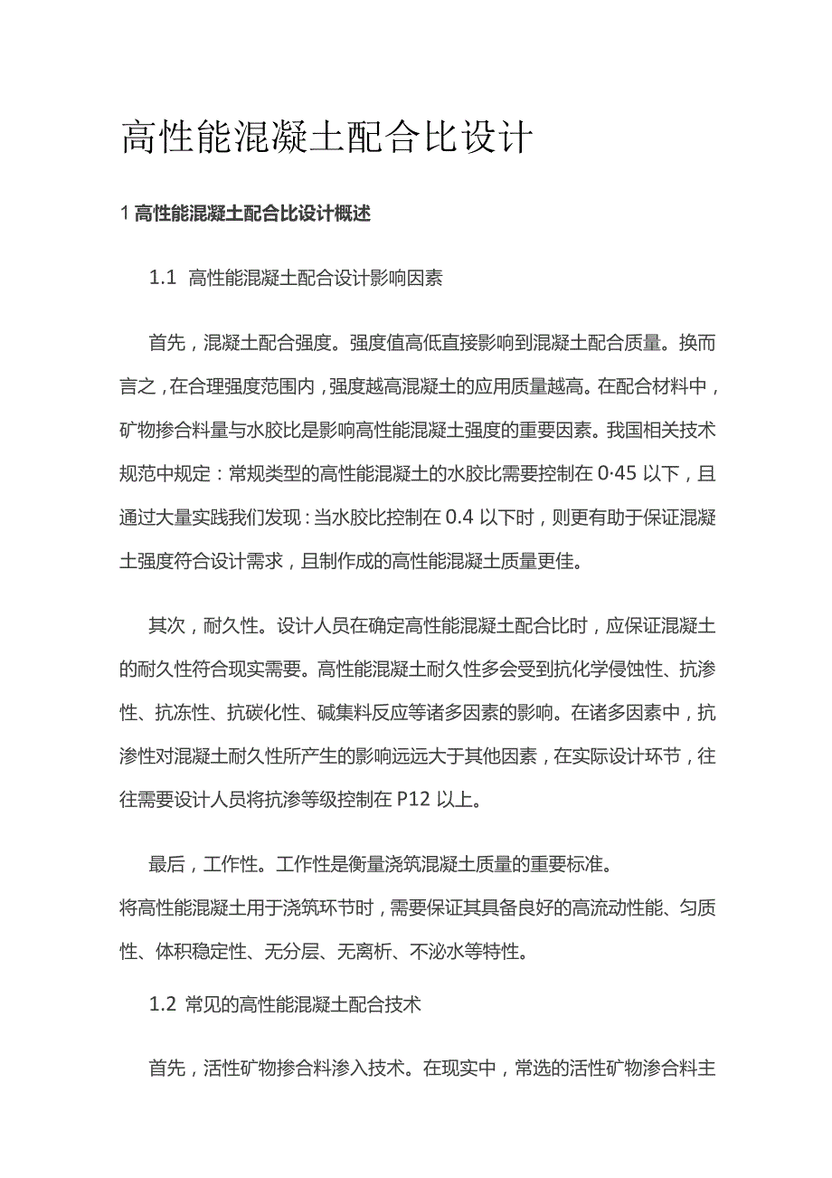 高性能混凝土配合比设计.docx_第1页