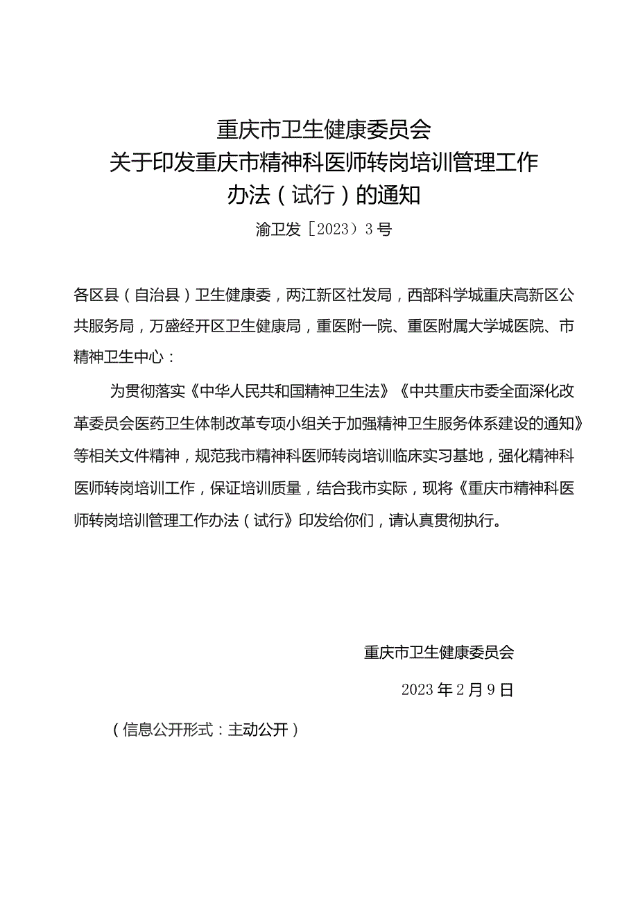 重庆市精神科医师转岗培训管理工作办法（试行）.docx_第1页