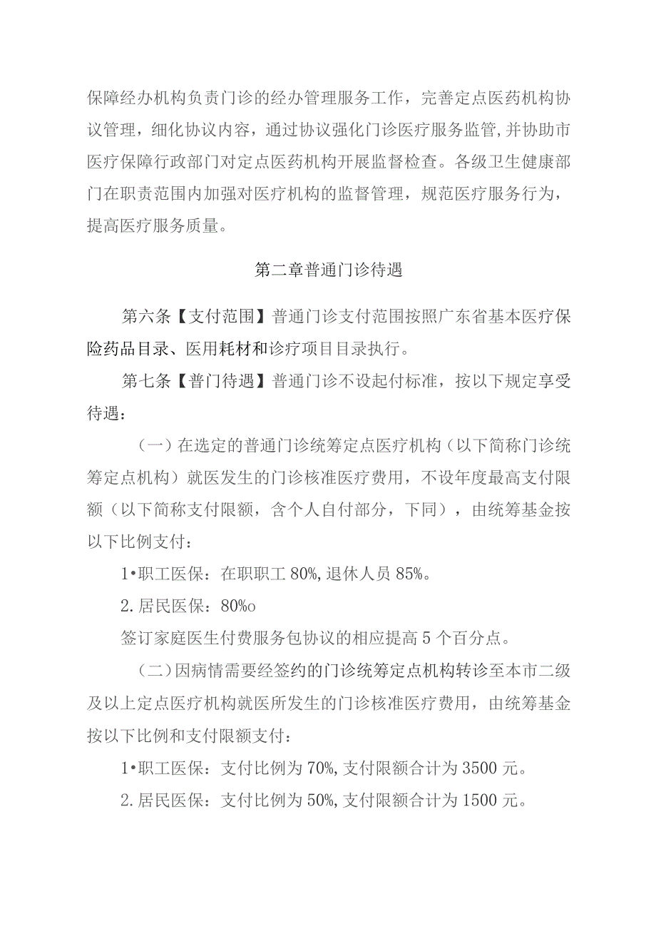 珠海市基本医疗保险门诊待遇和管理办法（征求意见稿）.docx_第2页