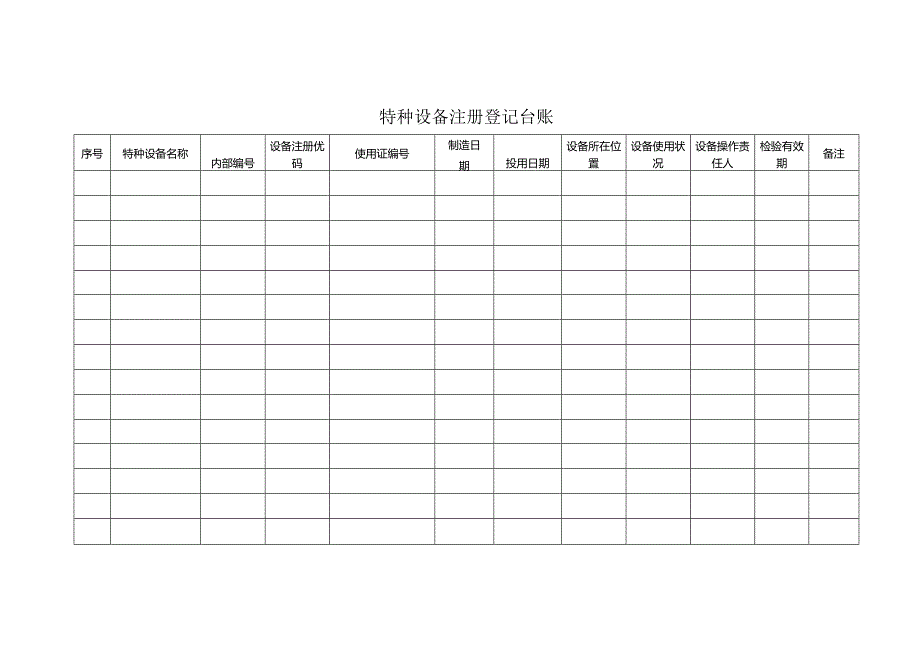 特种设备五个台账范文.docx_第1页