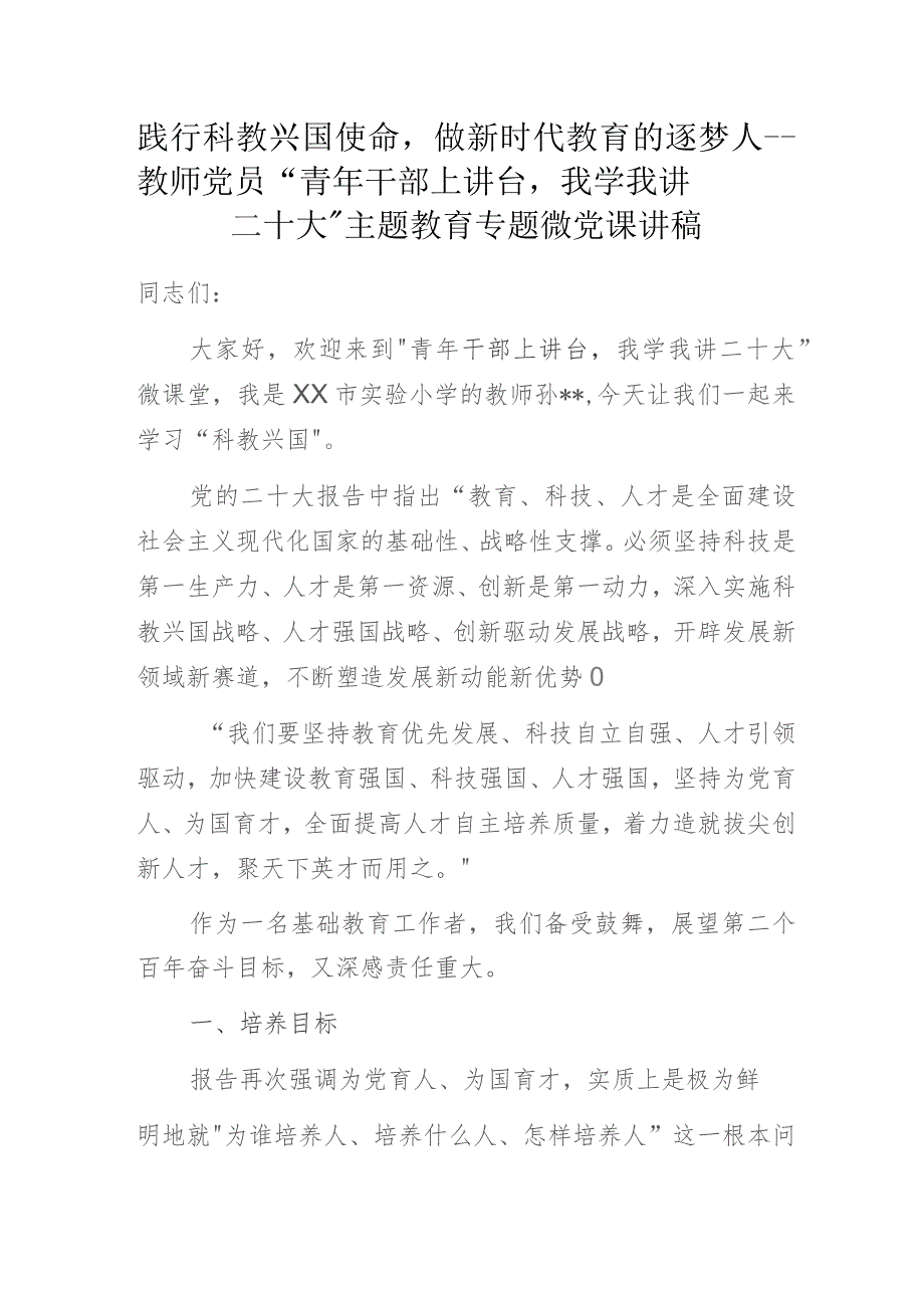 践行科教兴国使命做新时代教育的逐梦人——教师党员“青年干部上讲台我学我讲二十大”主题教育专题微党课讲稿.docx_第1页