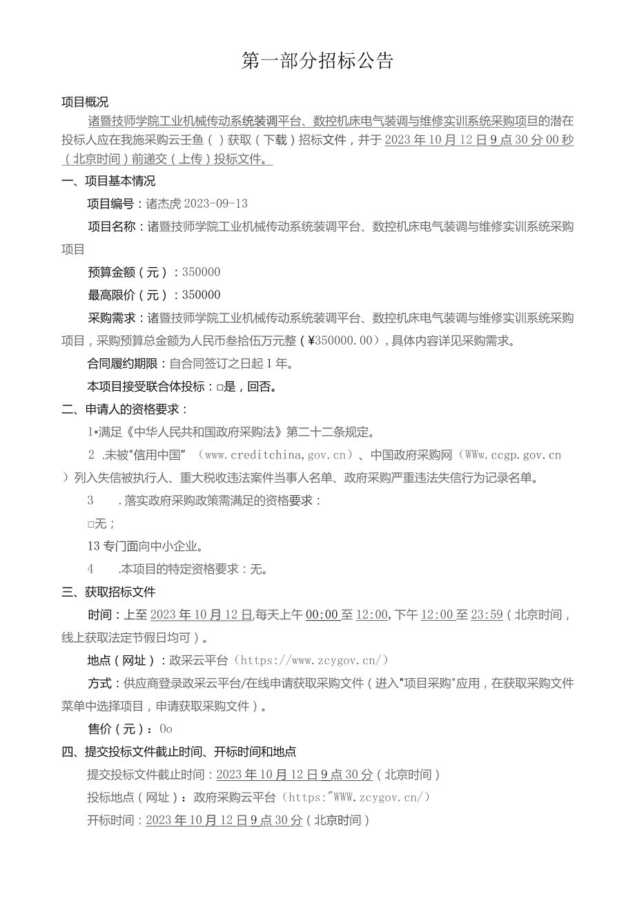 技师学院工业机械传动系统装调平台、数控机床电气装调与维修实训系统采购项目招标文件.docx_第3页