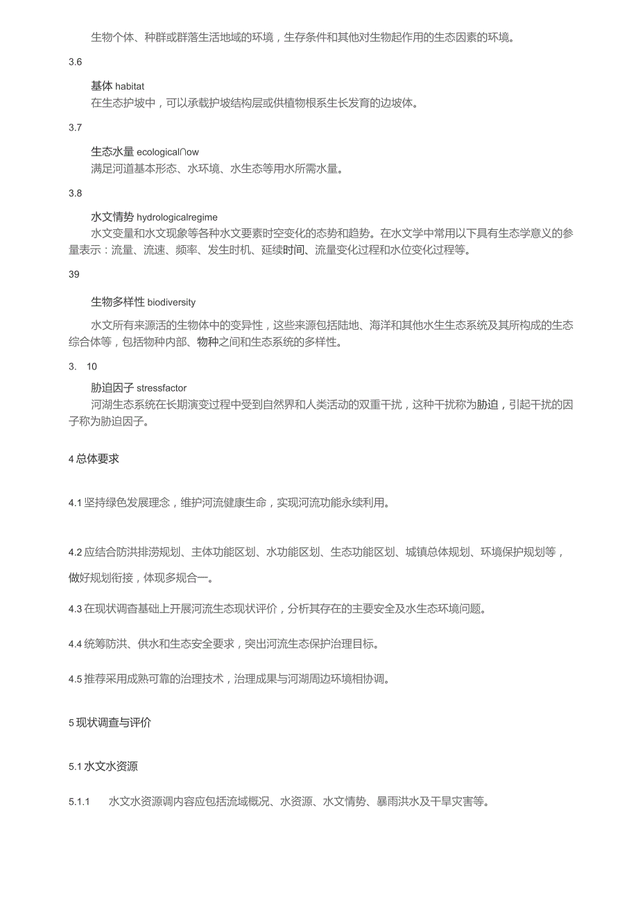 河湖水生态保护与治理技术导则.docx_第3页