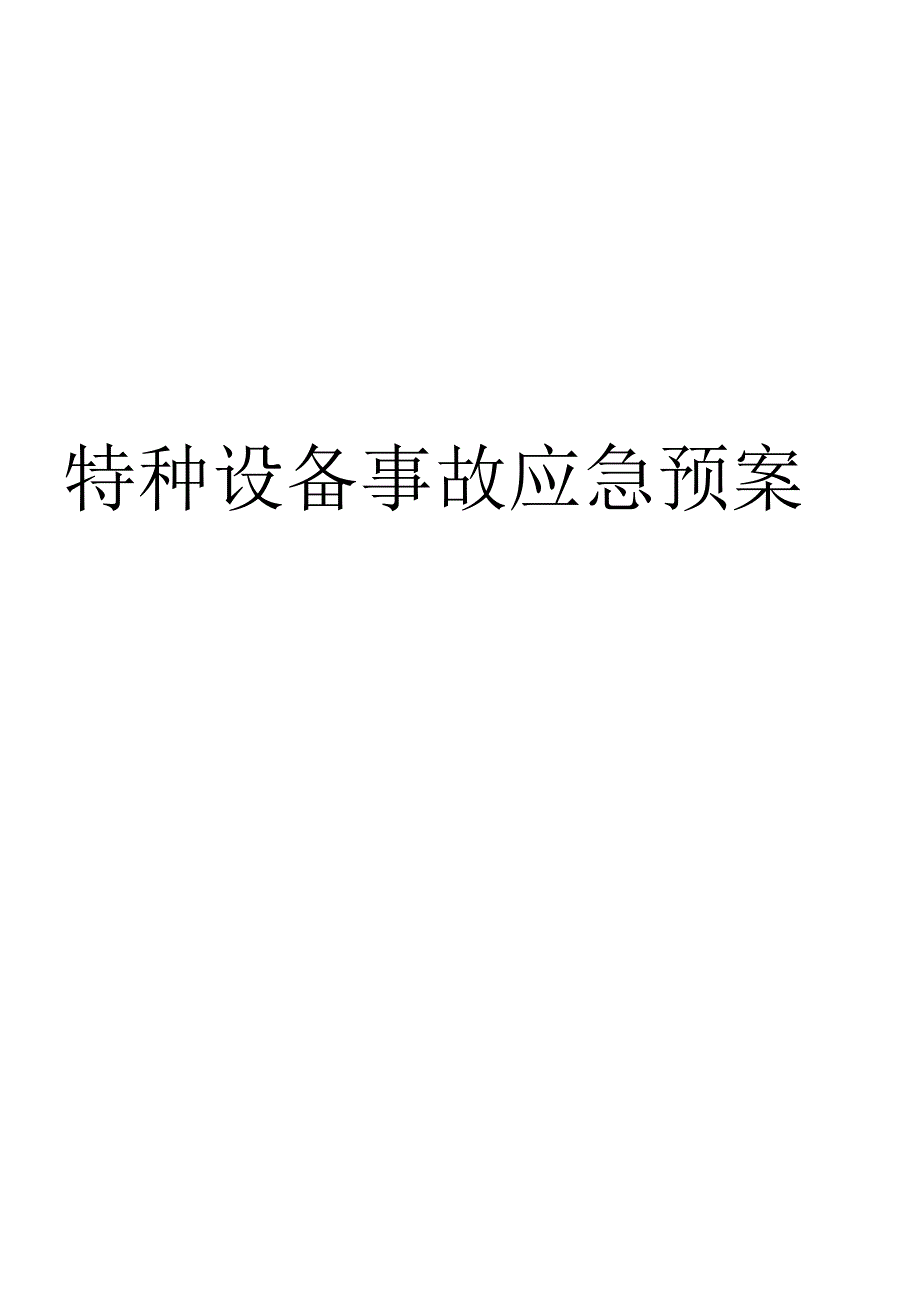 特种设备事故应急预案范文.docx_第1页