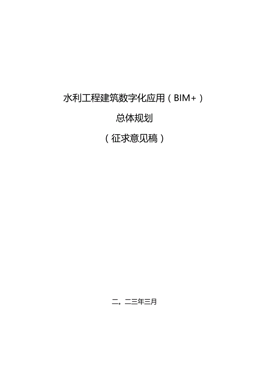 水利工程建筑数字化应用（BIM+）总体规划（征求意见稿）.docx_第1页