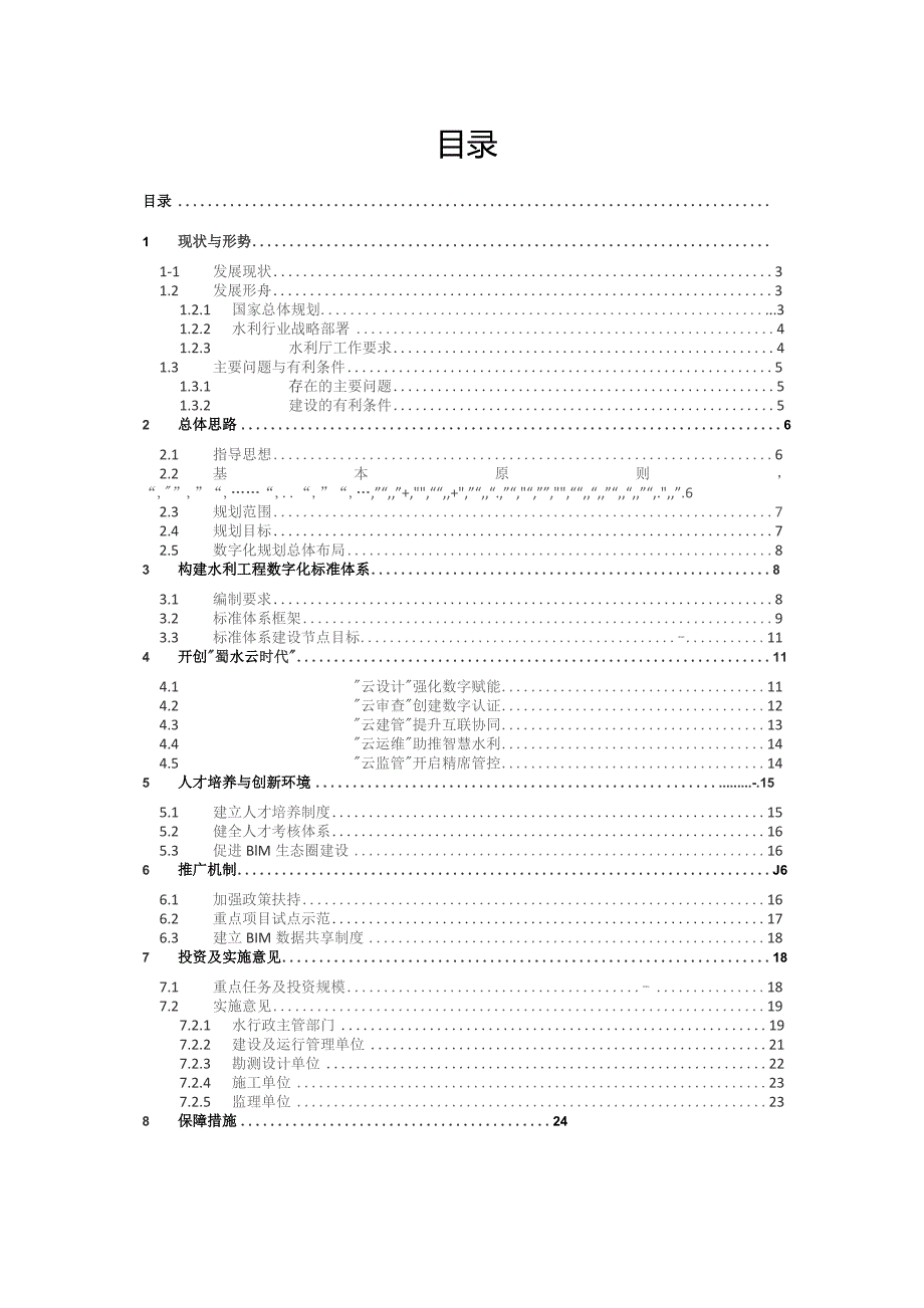 水利工程建筑数字化应用（BIM+）总体规划（征求意见稿）.docx_第2页