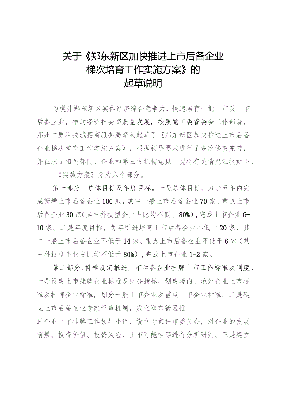 郑东新区加快推进上市后备企业梯次培育工作实施方案（征求意见稿）起草说明.docx_第1页