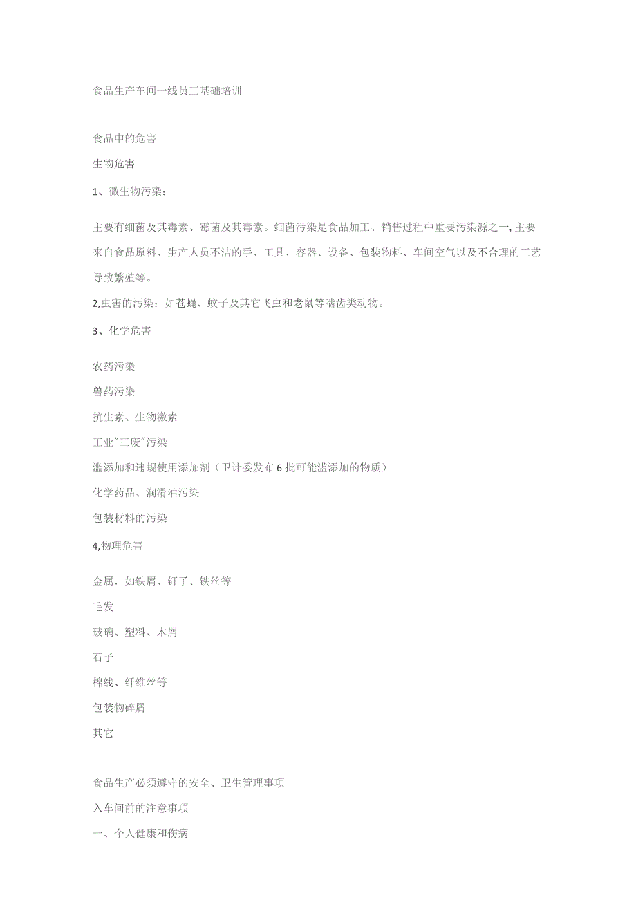 食品生产车间一线员工基础培训.docx_第1页