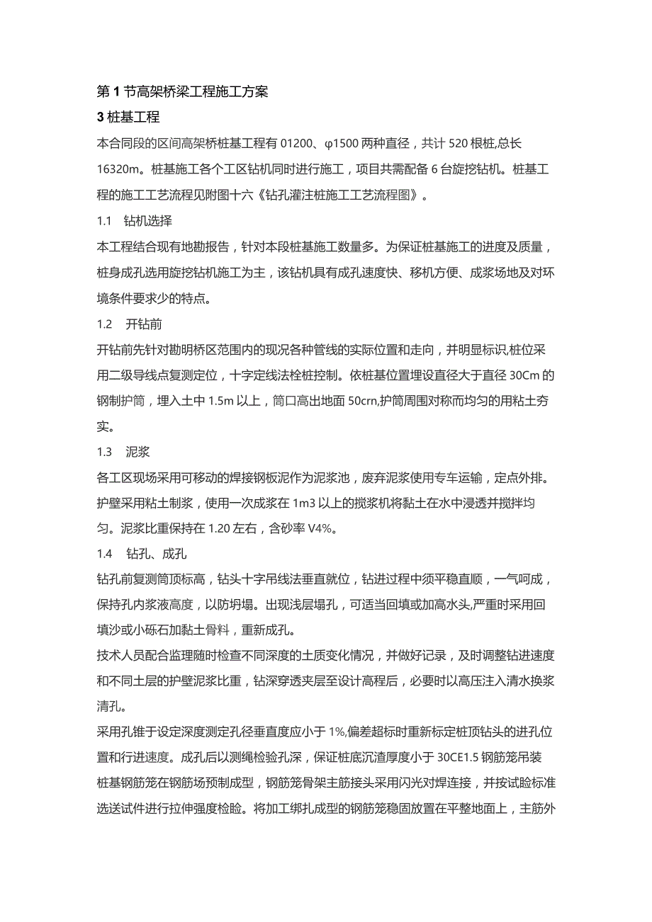 机场工程施工组织设计分项—高架桥梁工程施工方案.docx_第1页